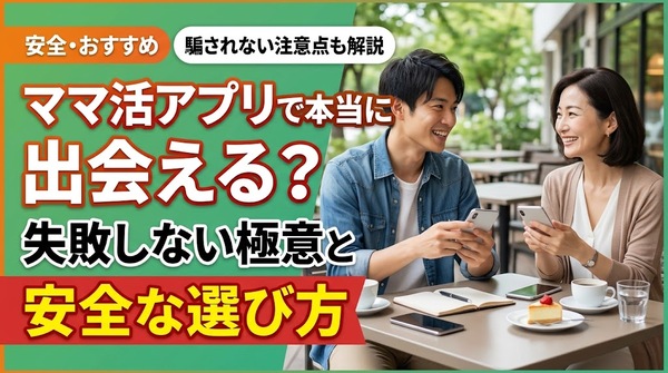 ママ活アプリで本当に出会える？失敗しない極意と安全な選び方